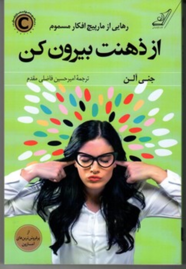 تصویر  از ذهنت بیرون کن - رهایی از مارپیچ افکار مسموم (رقعی-شمیز)